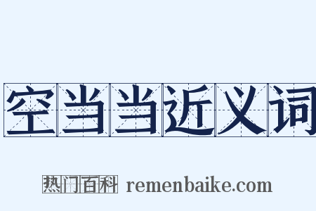 空当当近义词是什么意思的图片